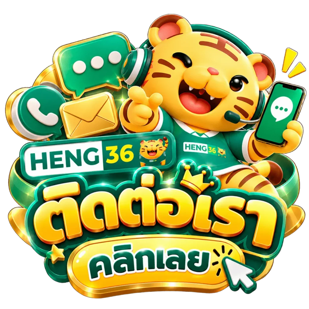 ติดต่อเรา HENG36 ทีมงานพร้อมดูแลทุกปัญหาตลอด 24 ชั่วโมง