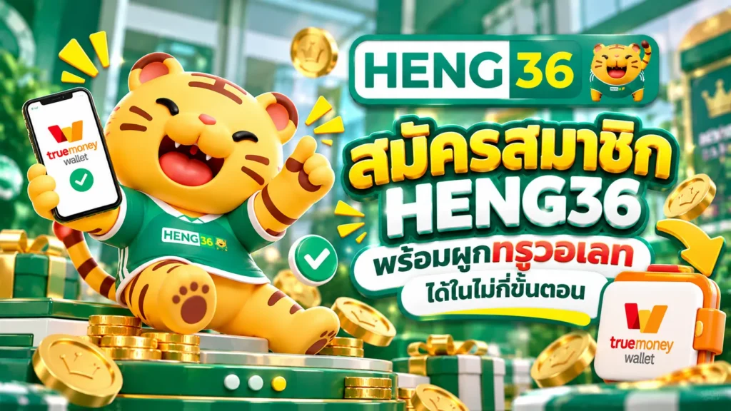 สมัครสมาชิก HENG36 พร้อมผูกทรูวอเลทได้ในไม่กี่ขั้นตอน