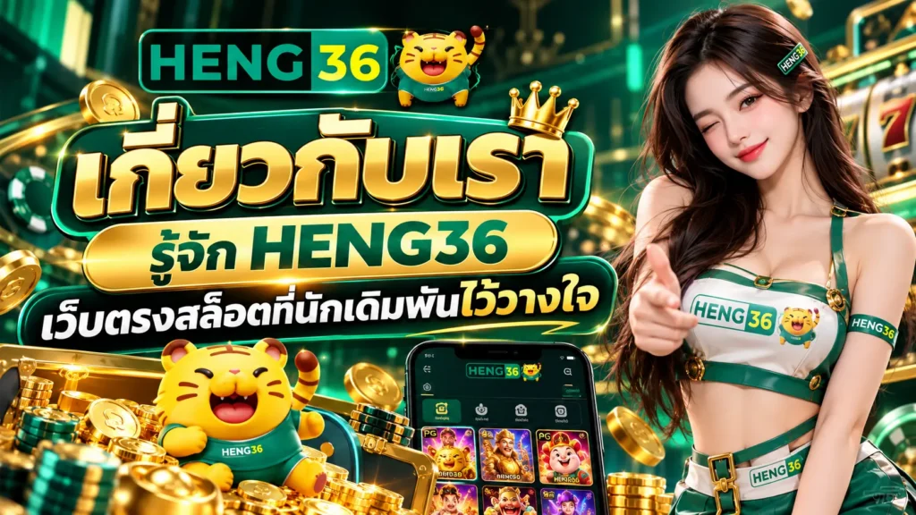 เกี่ยวกับเรา รู้จัก HENG36 เว็บตรงสล็อตที่นักเดิมพันไว้วางใจ