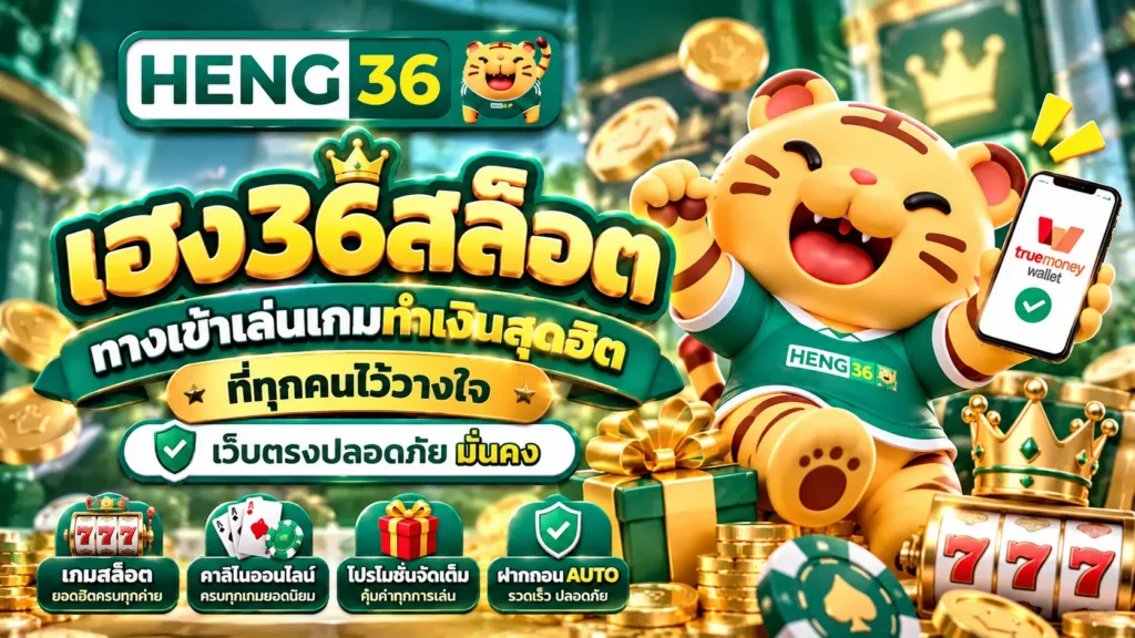 เฮง36สล็อต ทางเข้าเล่นเกมทำเงินสุดฮิต
