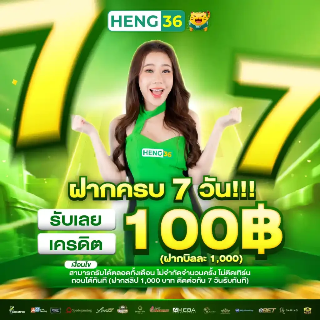 โปรโมชั่น HENG36 ฝากครบ7วันรับทุนฟรี