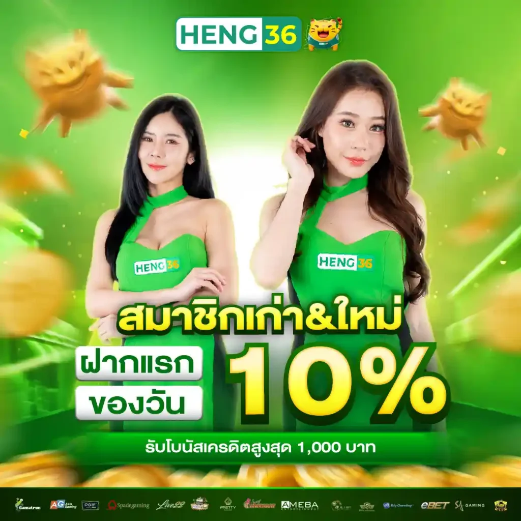 โปรโมชั่น-HENG36-โปรสมาชิกเก่าใหม่